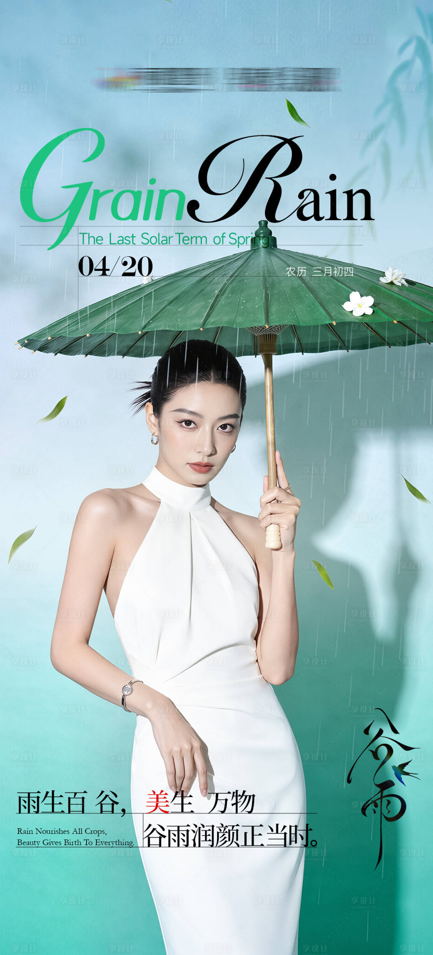 源文件下载【享设计】搜索编号：12430036599007770【谷雨海报】