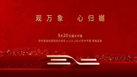 源文件下载【享设计】搜索编号：12000036401764228【开盘主画面】