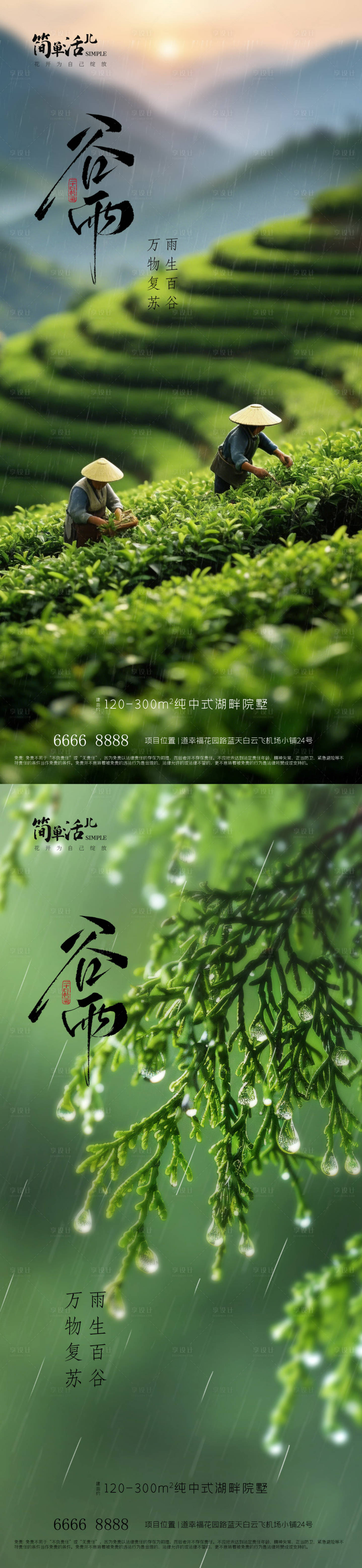 源文件下载【享设计】搜索编号：37740036354905295【地产谷雨海报】