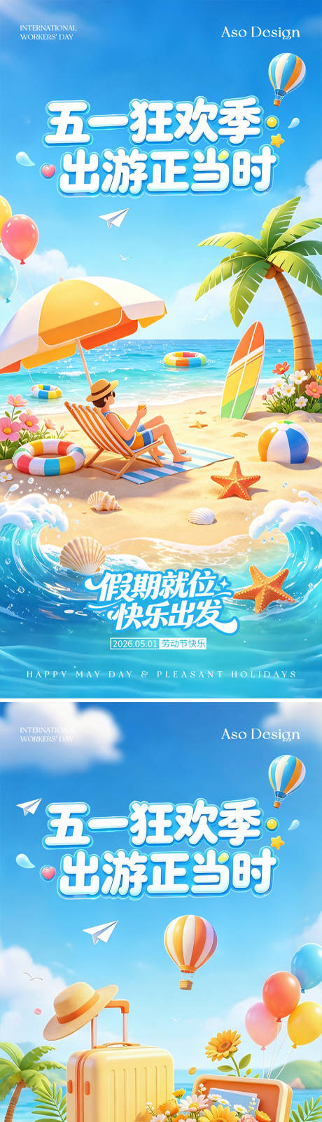 源文件下载【享设计】搜索编号：97740036571037262【五一假期海边出游海报】