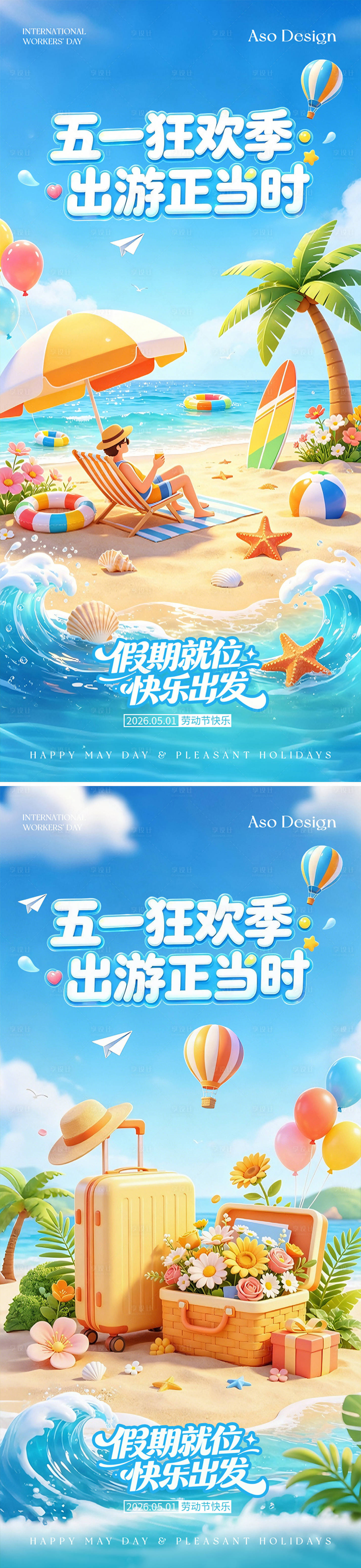 源文件下载【享设计】搜索编号：97740036571037262【五一假期海边出游海报】