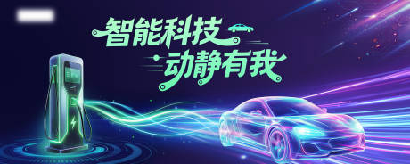 源文件下载【享设计】搜索编号：89660036348642593【新能源汽车充电桩科技主视觉】