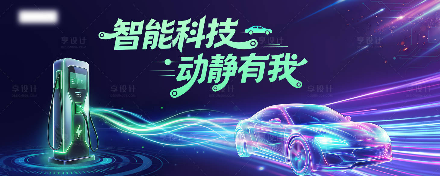 源文件下载【享设计】搜索编号：89660036348642593【新能源汽车充电桩科技主视觉】