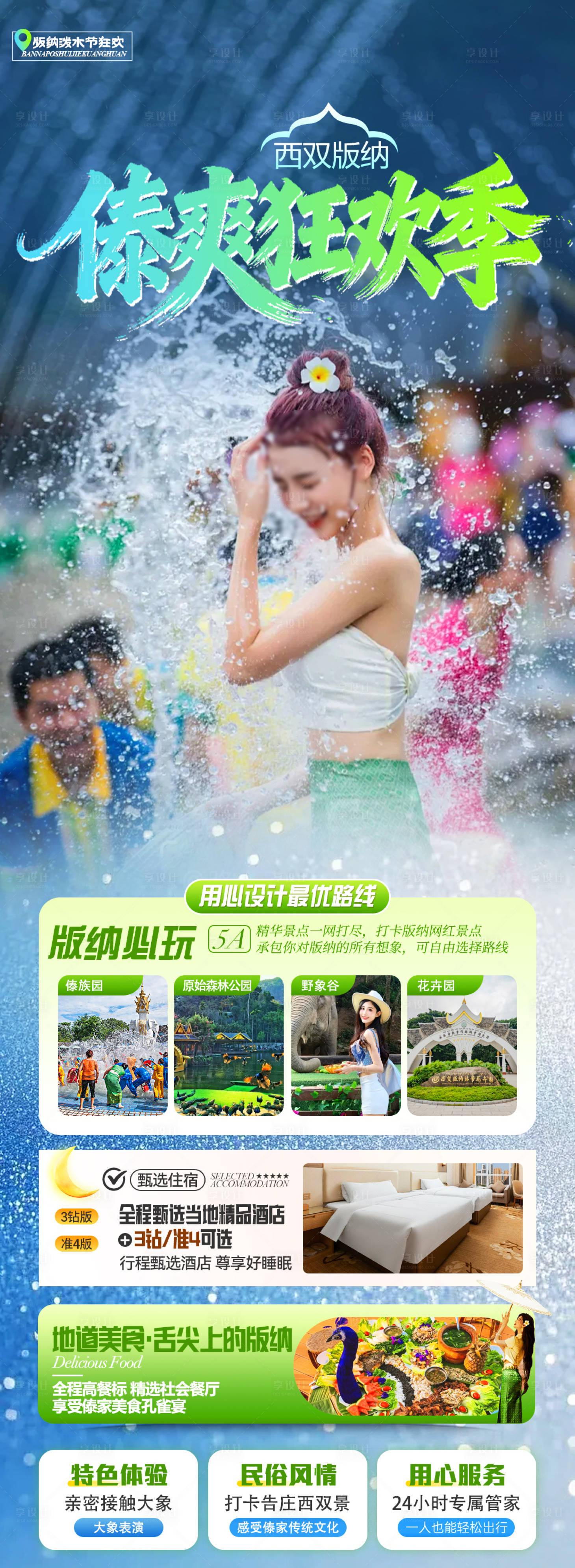 源文件下载【享设计】搜索编号：20250036232481731【版纳旅游海报】