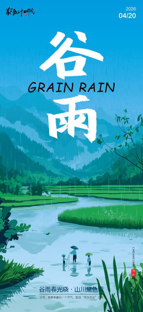 源文件下载【享设计】搜索编号：49520036407561416【二十四节气谷雨海报】