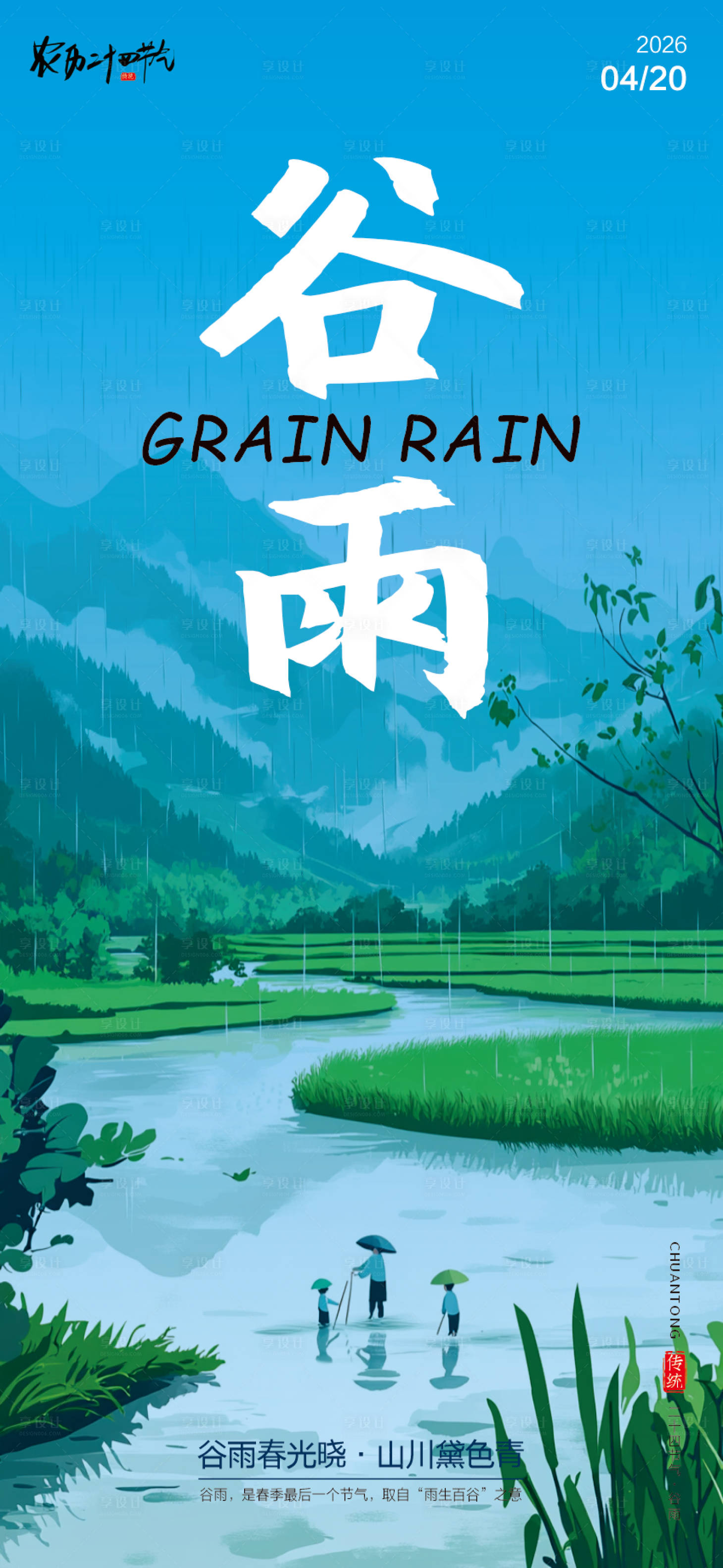 源文件下载【享设计】搜索编号：49520036407561416【二十四节气谷雨海报】