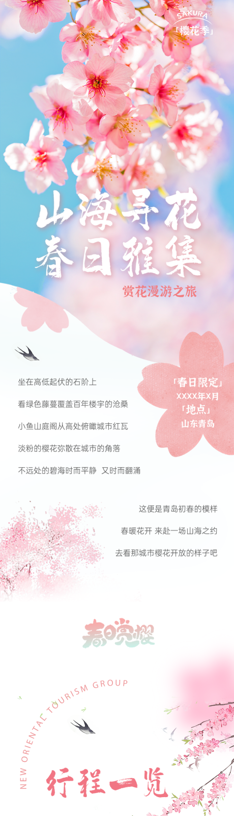 源文件下载【享设计】搜索编号：86610036643896421【樱花之旅】