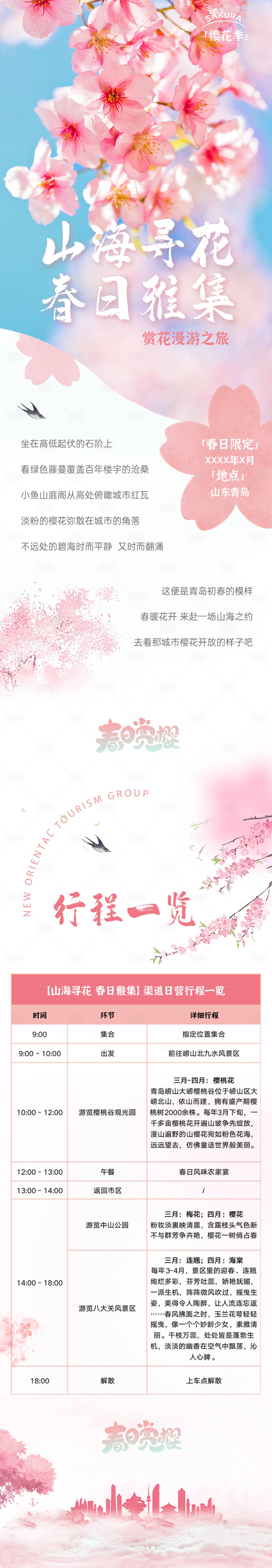 源文件下载【享设计】搜索编号：86610036643896421【樱花之旅】