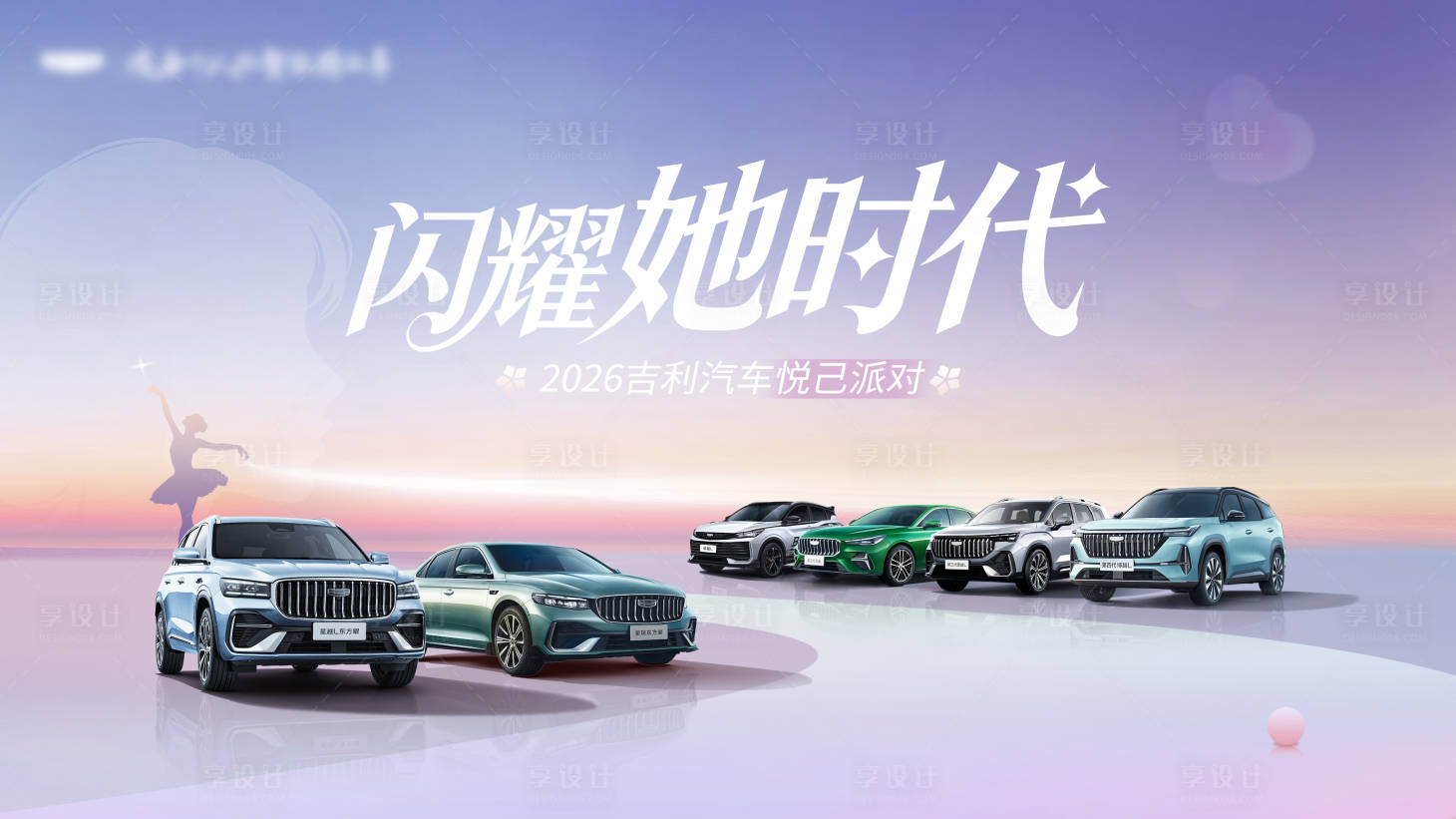 源文件下载【享设计】搜索编号：52210036260344063【吉利汽车女神节kv 】