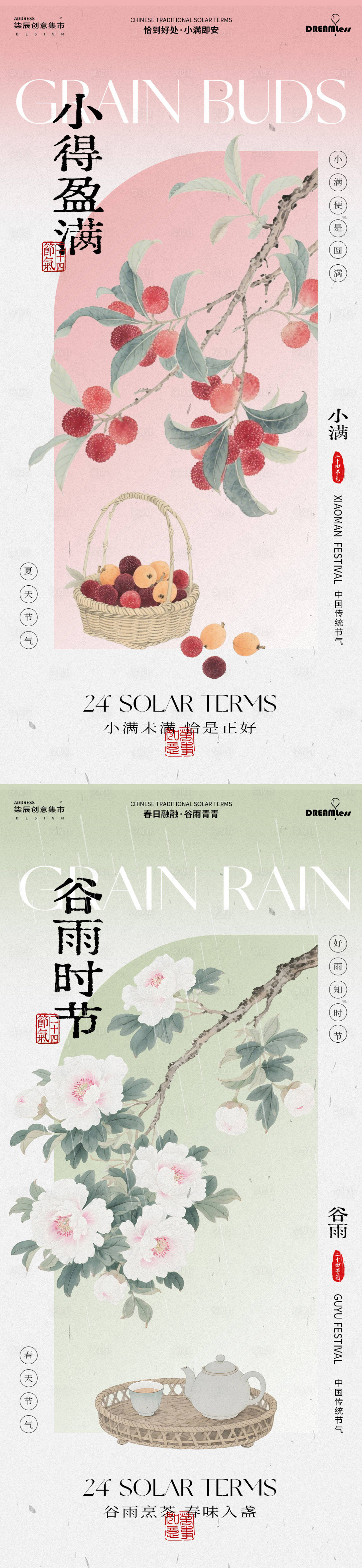 源文件下载【享设计】搜索编号：48050036339149690【谷雨小满中式古风海报】