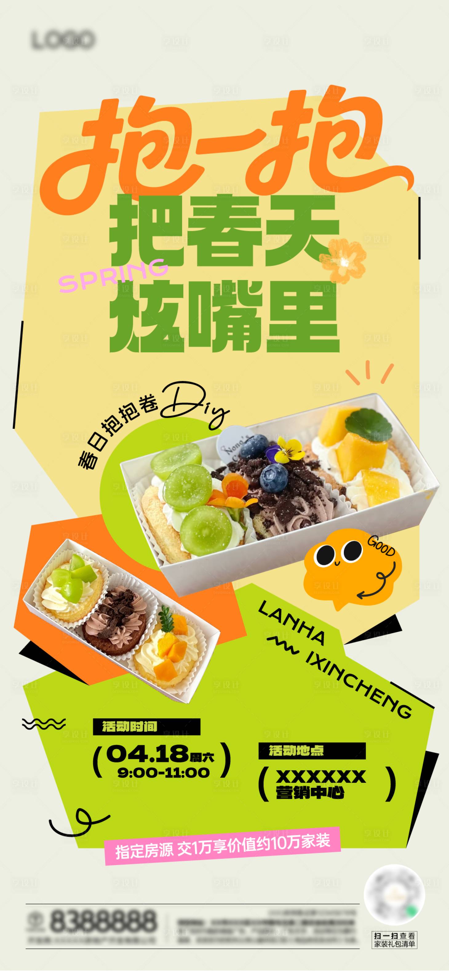 源文件下载【享设计】搜索编号：11260036507558028【地产暖场蛋糕diy宣传海报】