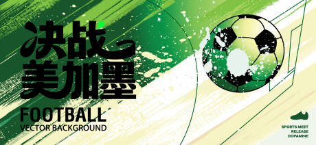 源文件下载【享设计】搜索编号：71800036243109784【足球世界杯背景板】