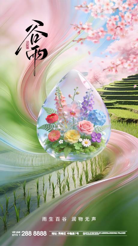源文件下载【享设计】搜索编号：22170036281444864【春天谷雨节气海报】