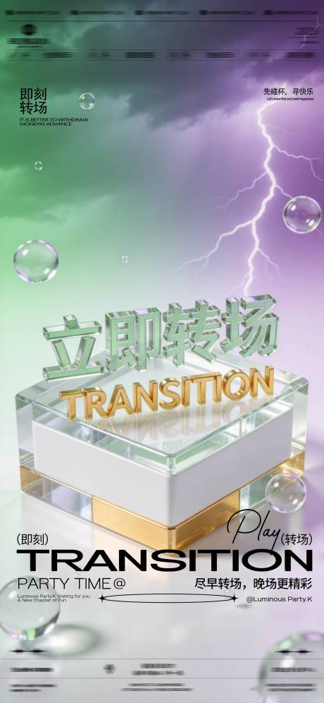 源文件下载【享设计】搜索编号：84890036547632919【酒吧夜店转场海报】