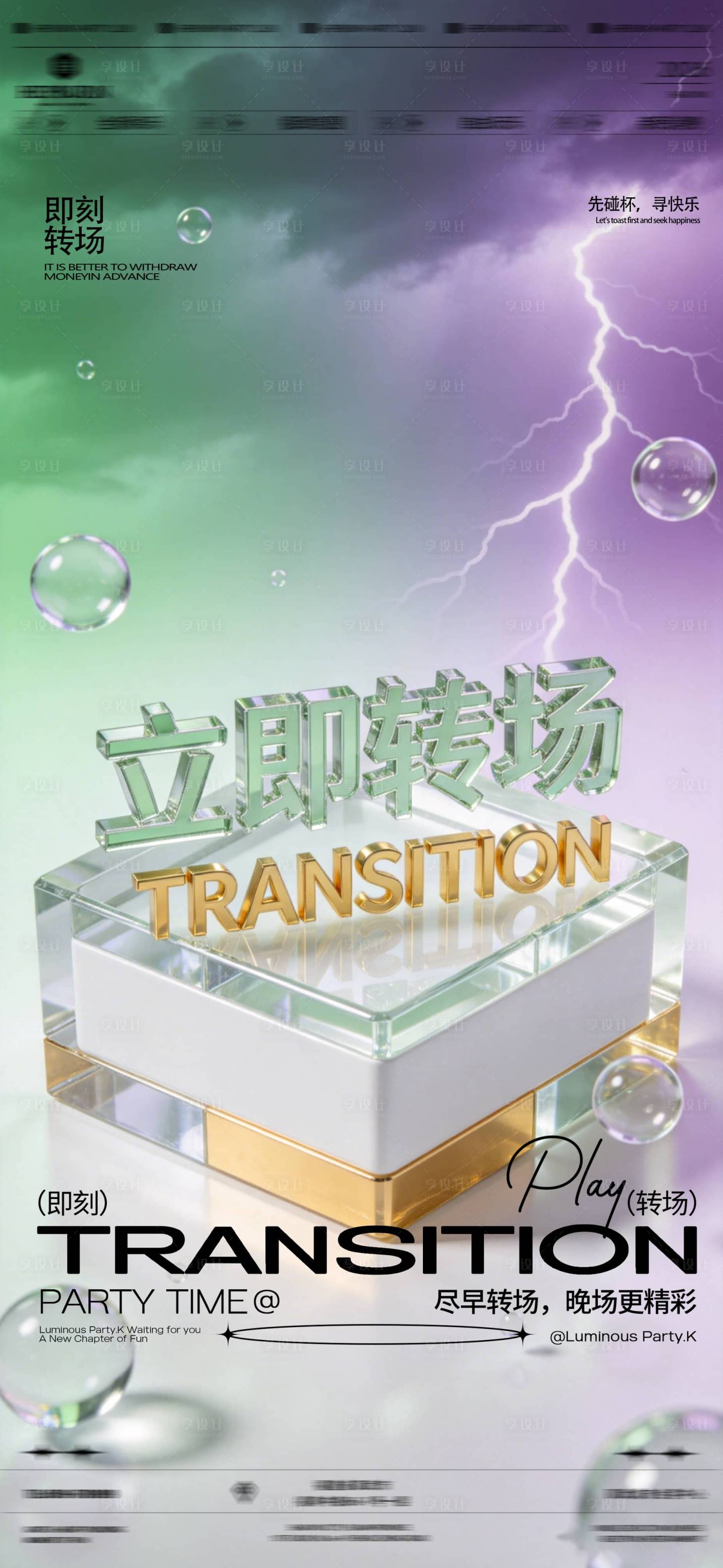 源文件下载【享设计】搜索编号：84890036547632919【酒吧夜店转场海报】
