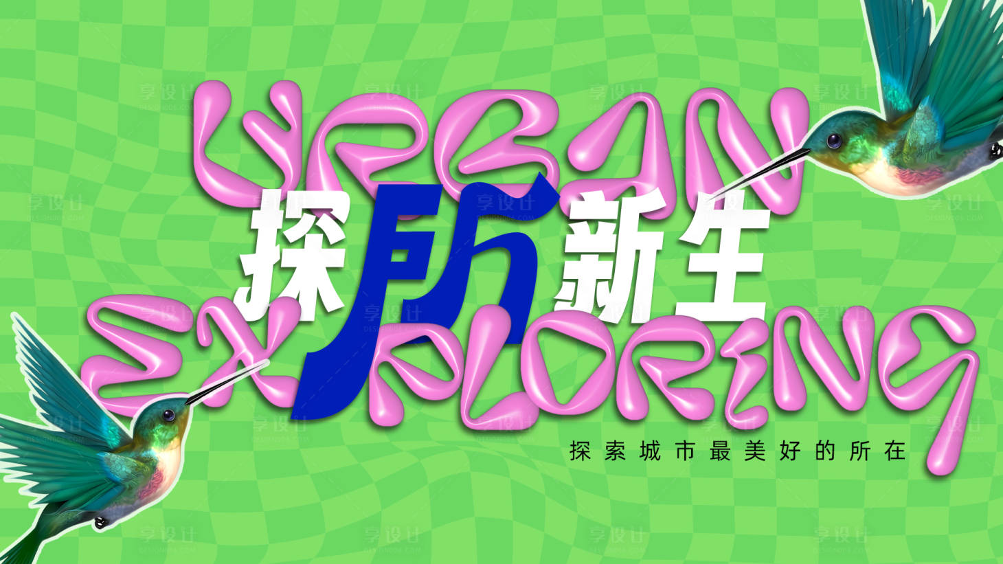 源文件下载【享设计】搜索编号：23220036509701755【蜂鸟元素城市新生主题商业活动主画面】