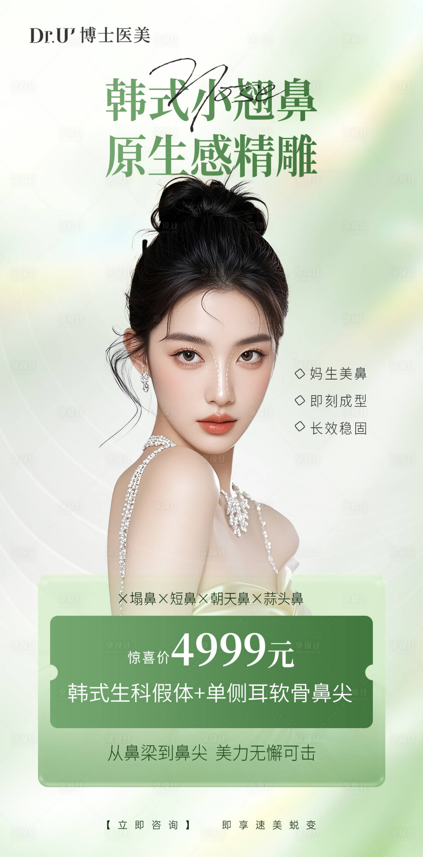 源文件下载【享设计】搜索编号：76190036272858622【韩式小翘鼻海报】