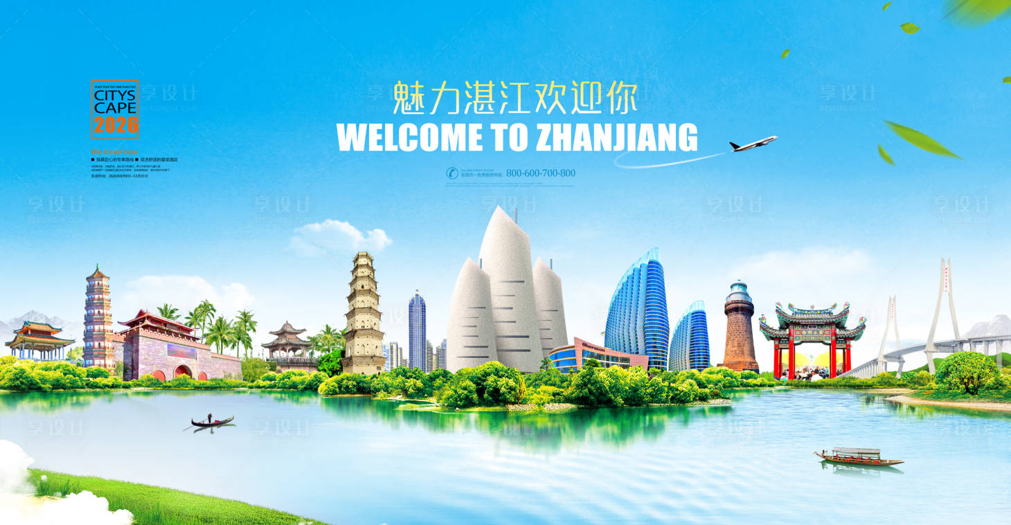源文件下载【享设计】搜索编号：71700036162858254【魅力湛江欢迎你背景板】