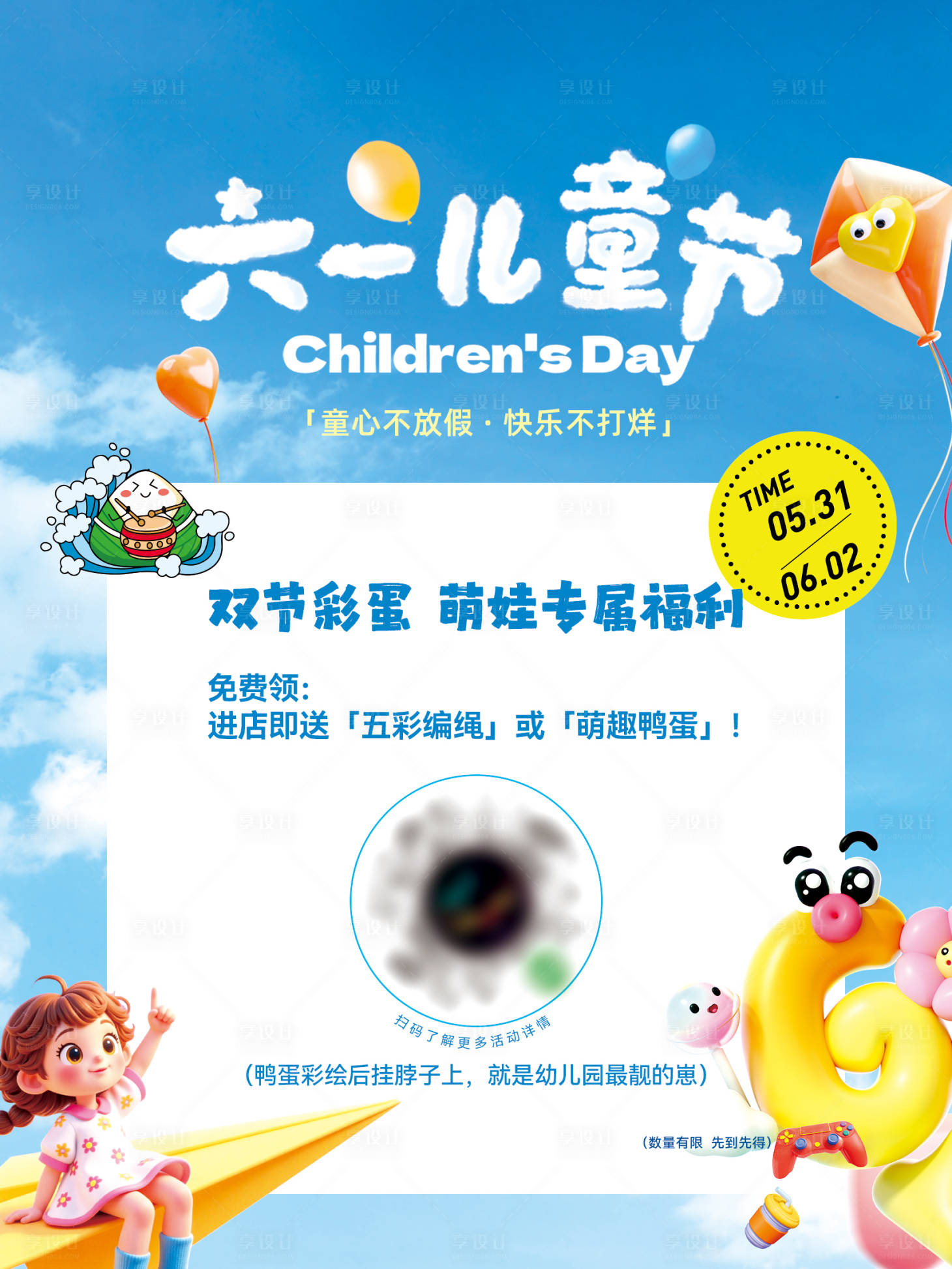 源文件下载【享设计】搜索编号：70200036363062254【六一 端午鸭蛋礼品领取】