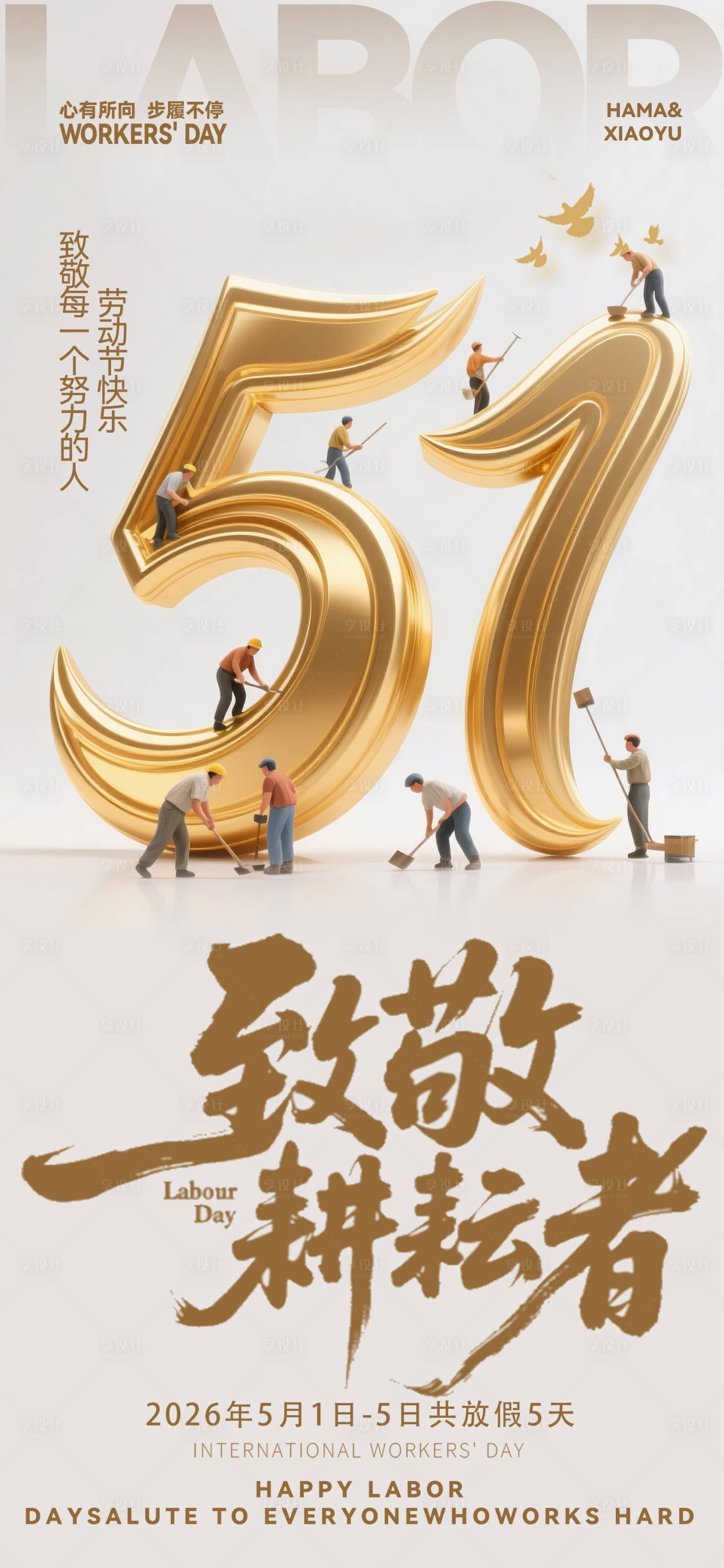 源文件下载【享设计】搜索编号：13810036284404128【劳动节海报】