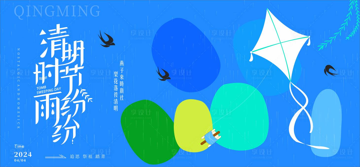 源文件下载【享设计】搜索编号：48660036200751876【清明节展板】