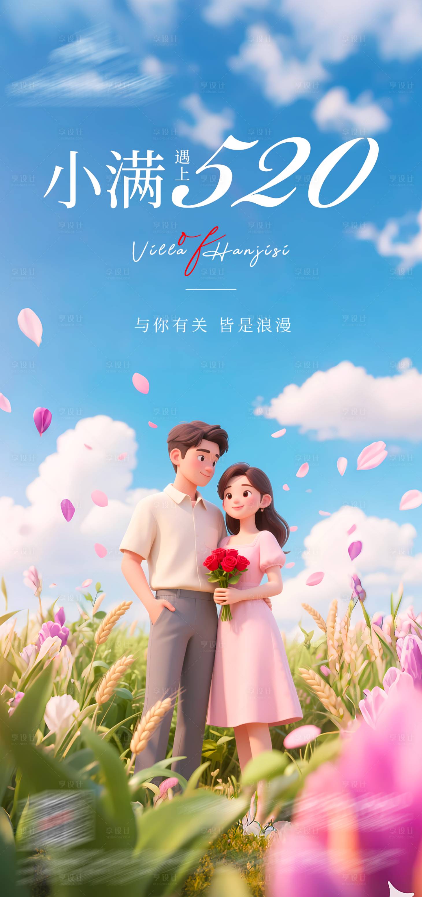 源文件下载【享设计】搜索编号：20370036291679694【520小满情人节 】