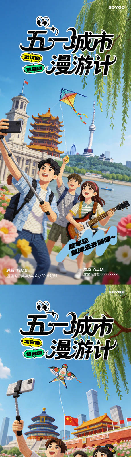 源文件下载【享设计】搜索编号：25190036242854945【五一城市旅游海报】
