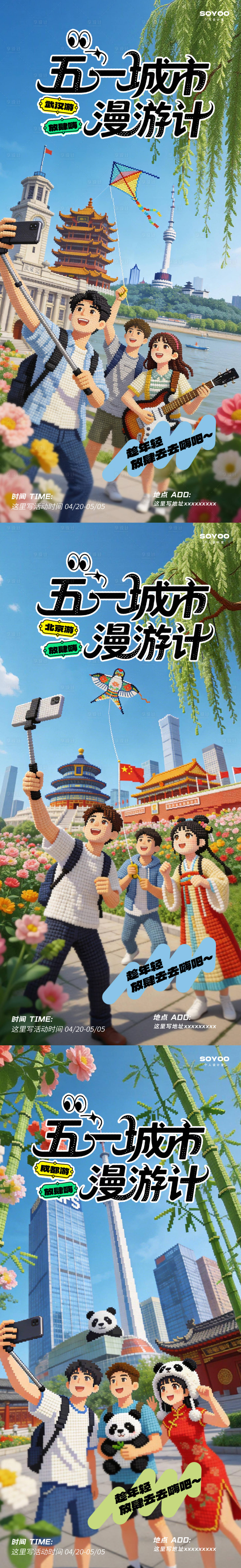 源文件下载【享设计】搜索编号：25190036242854945【五一城市旅游海报】