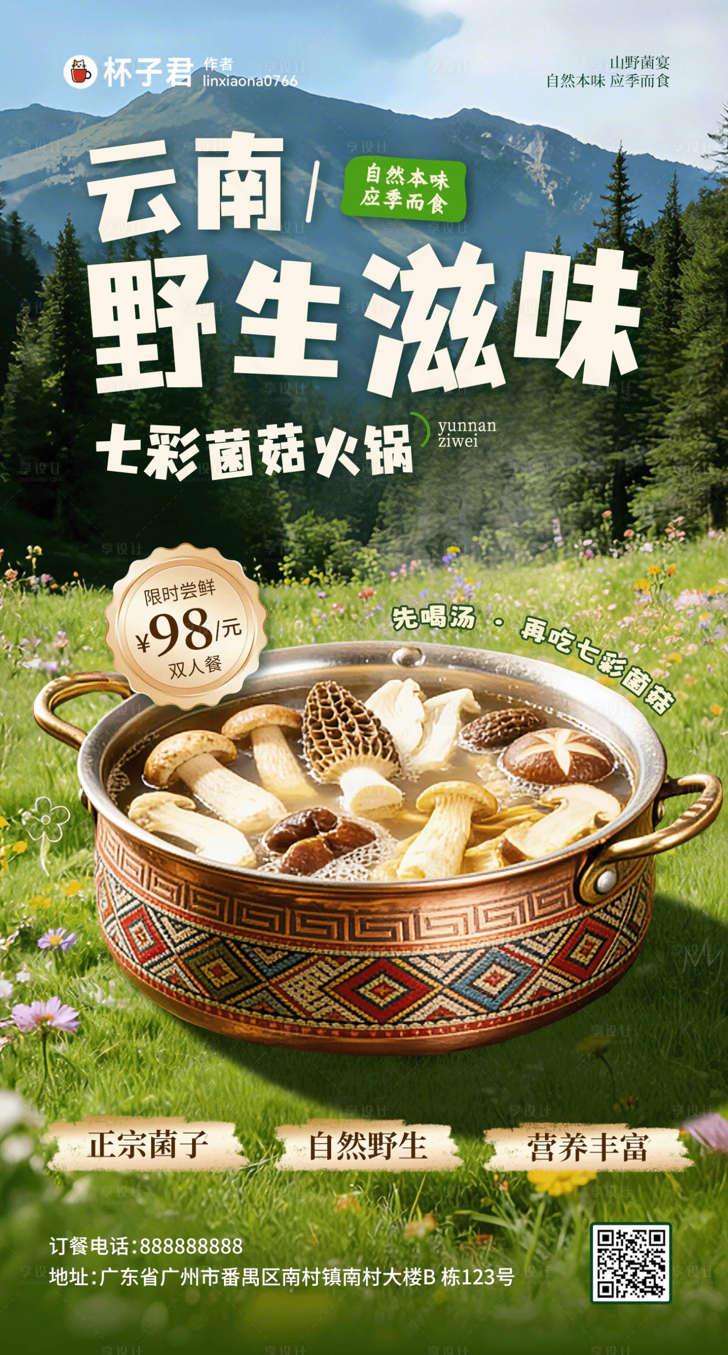 源文件下载【享设计】搜索编号：80050036225575290【云南野生菌菇春味火锅海报】