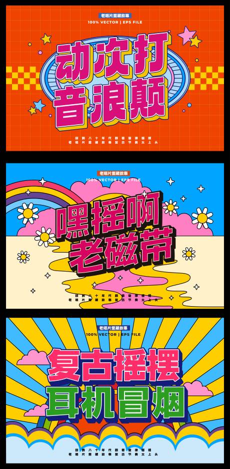 源文件下载【享设计】搜索编号：95880036305669835【美式复古音乐派对嘉年华】
