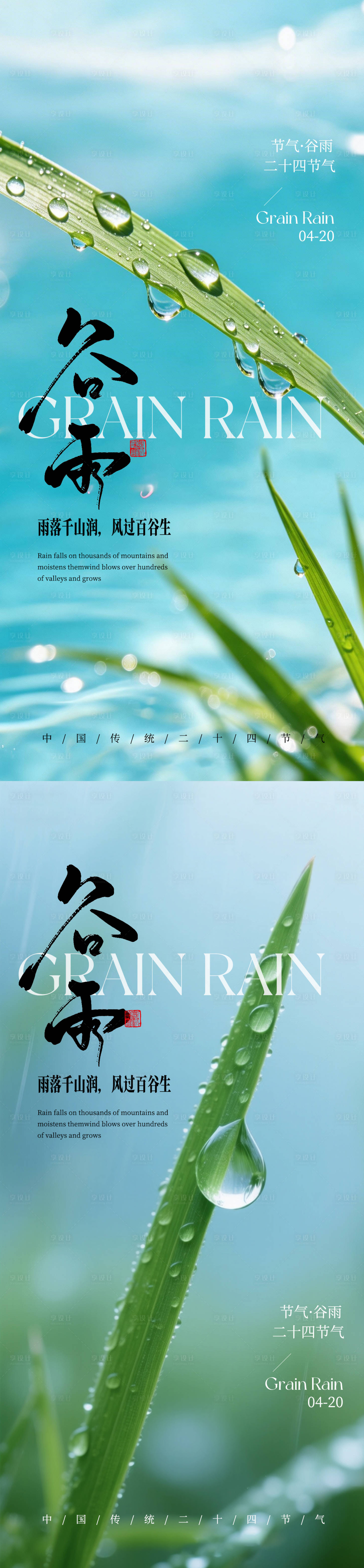 源文件下载【享设计】搜索编号：34230036312208837【谷雨实景感节日祝福海报】