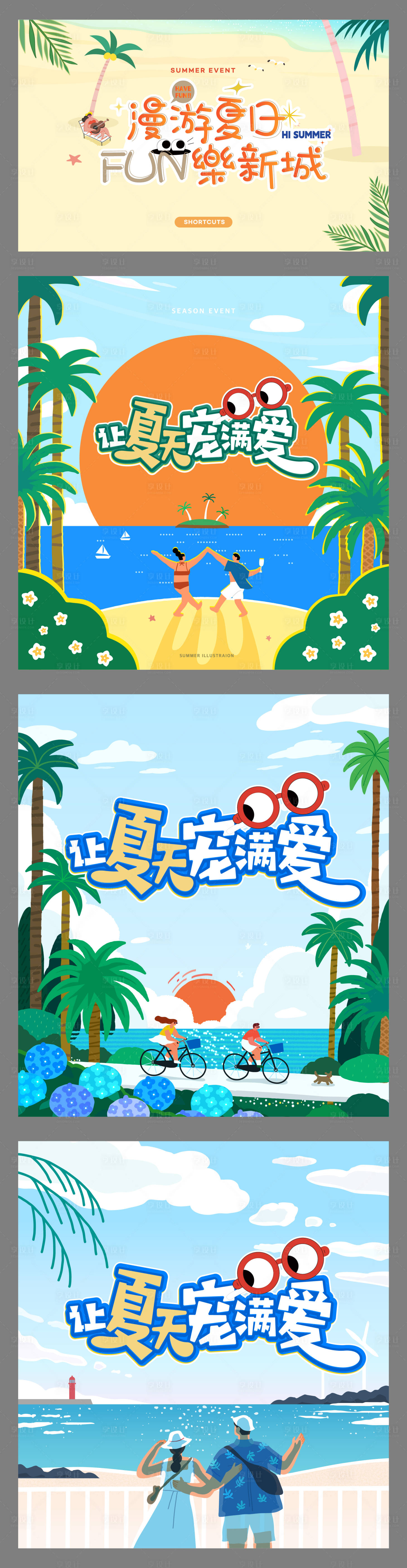 源文件下载【享设计】搜索编号：64940036161184886【夏天系列海报】
