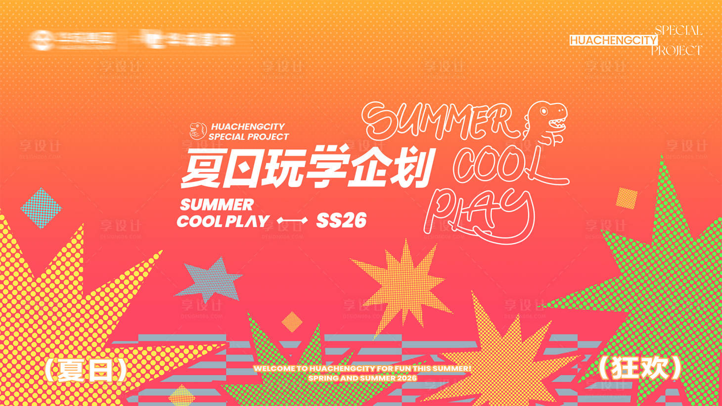 源文件下载【享设计】搜索编号：67980036587703839【商业夏天张力多巴胺配色主视觉KV】