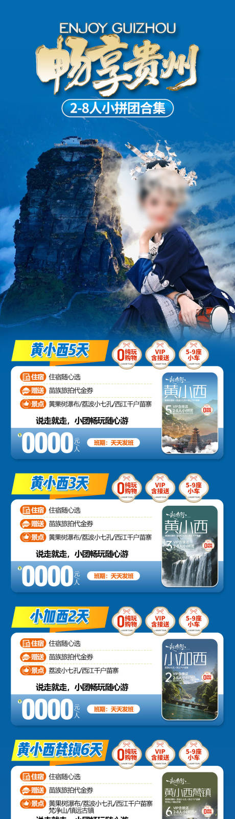 源文件下载【享设计】搜索编号：76780036325264335【贵州小团旅游合集】