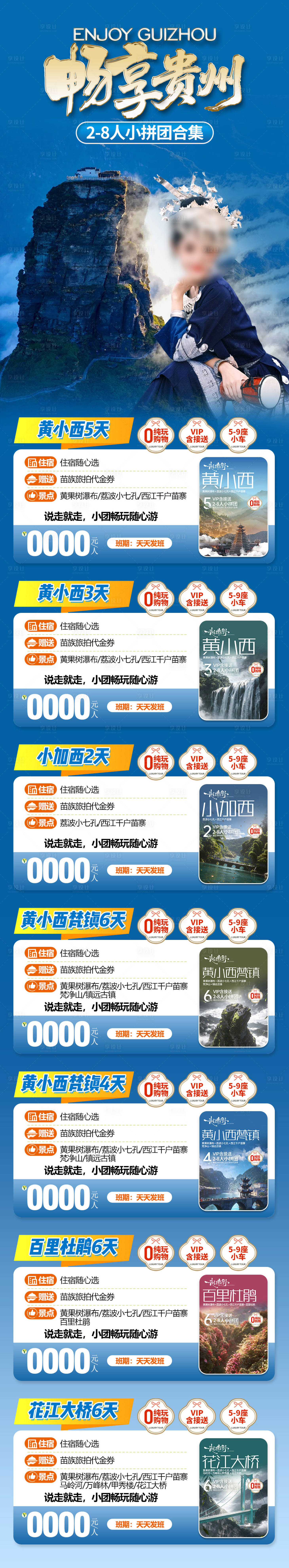 源文件下载【享设计】搜索编号：76780036325264335【贵州小团旅游合集】