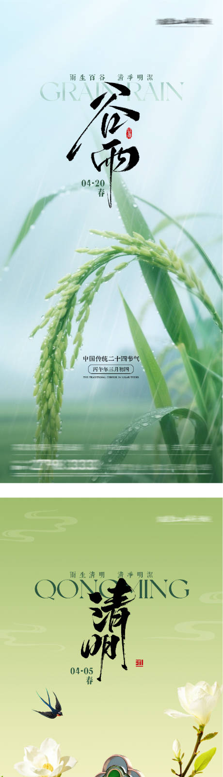 源文件下载【享设计】搜索编号：47360036174105119【地产清明谷雨唯美系海报】