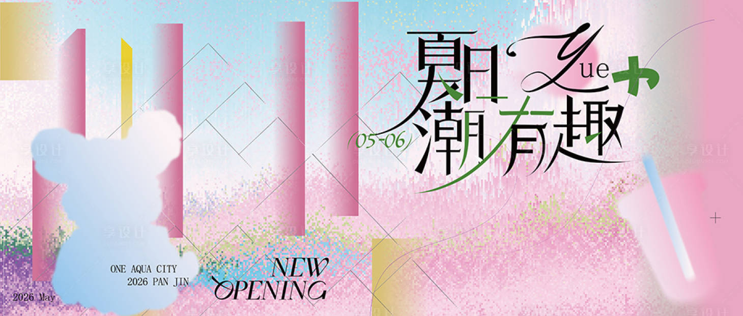 源文件下载【享设计】搜索编号：69570036259835299【夏日主画面】