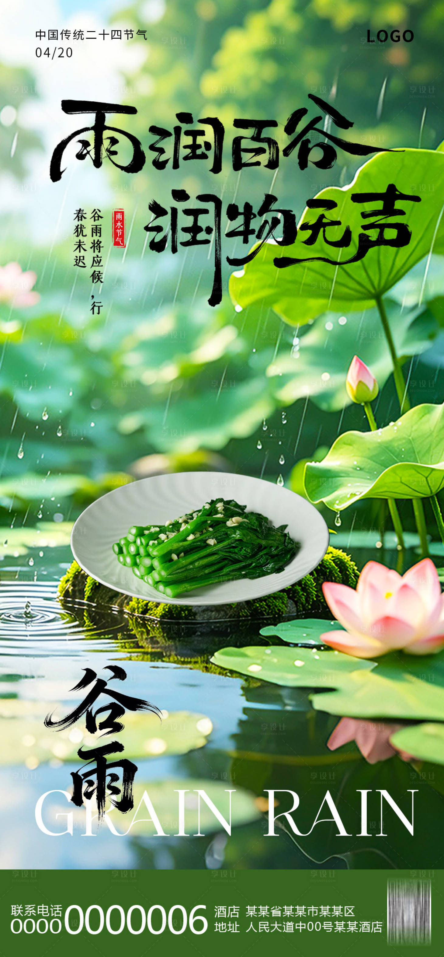 源文件下载【享设计】搜索编号：60290036474281595【谷雨海报】