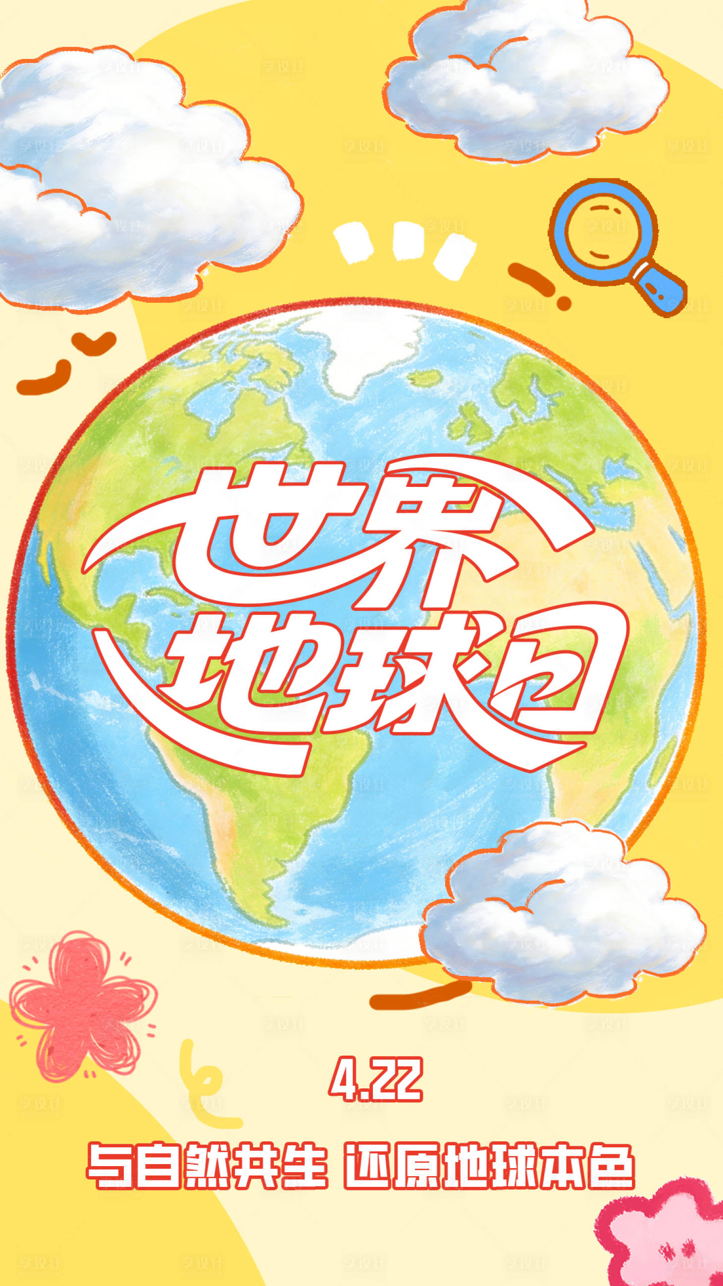 源文件下载【享设计】搜索编号：54620036209028223【世界地球日手绘插画海报】