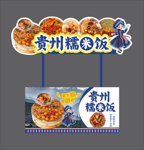 源文件下载【享设计】搜索编号：75860036244223350【贵州糯米饭摊位美陈设计】