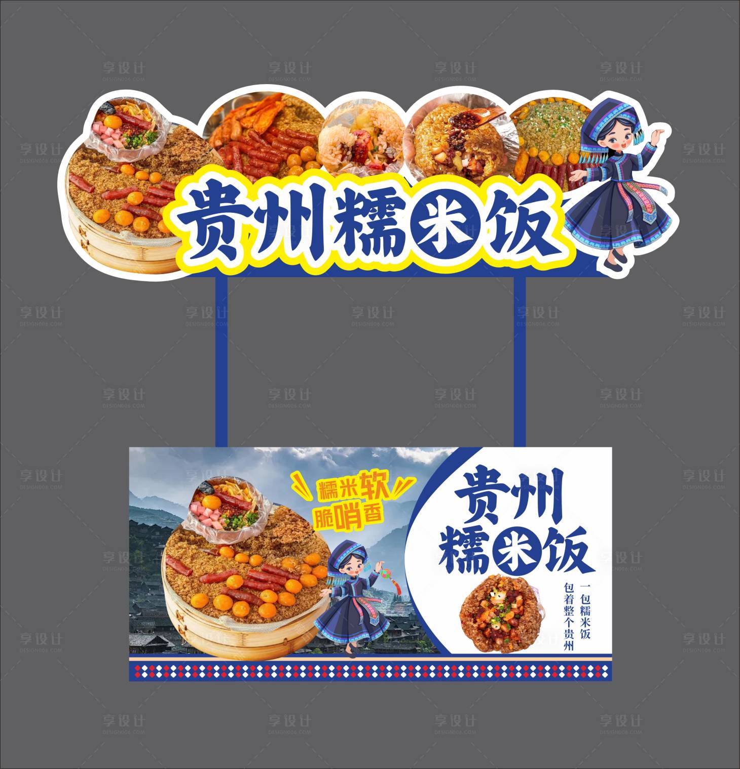 源文件下载【享设计】搜索编号：75860036244223350【贵州糯米饭摊位美陈设计】