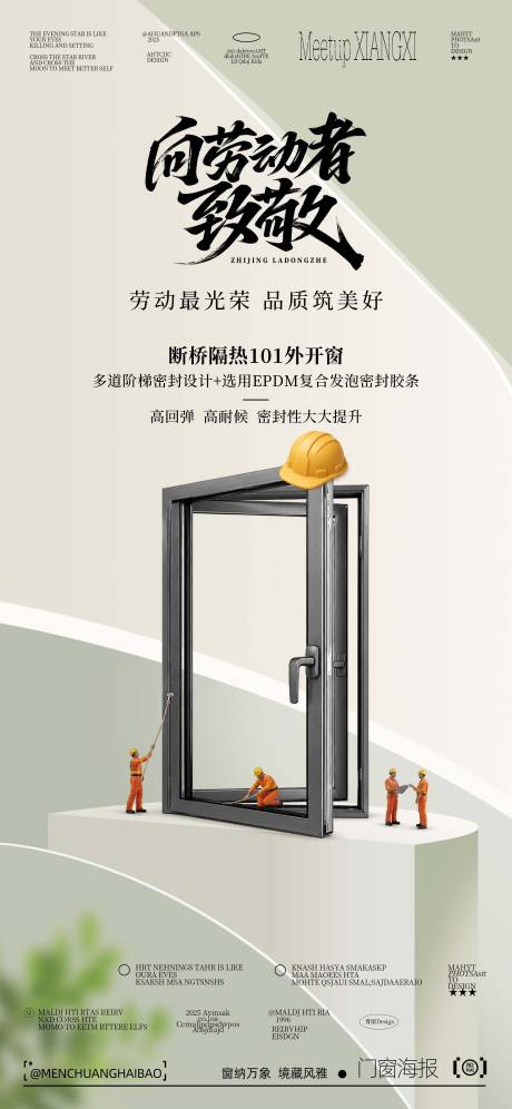 源文件下载【享设计】搜索编号：32070036592772999【五一劳动节门窗海报】