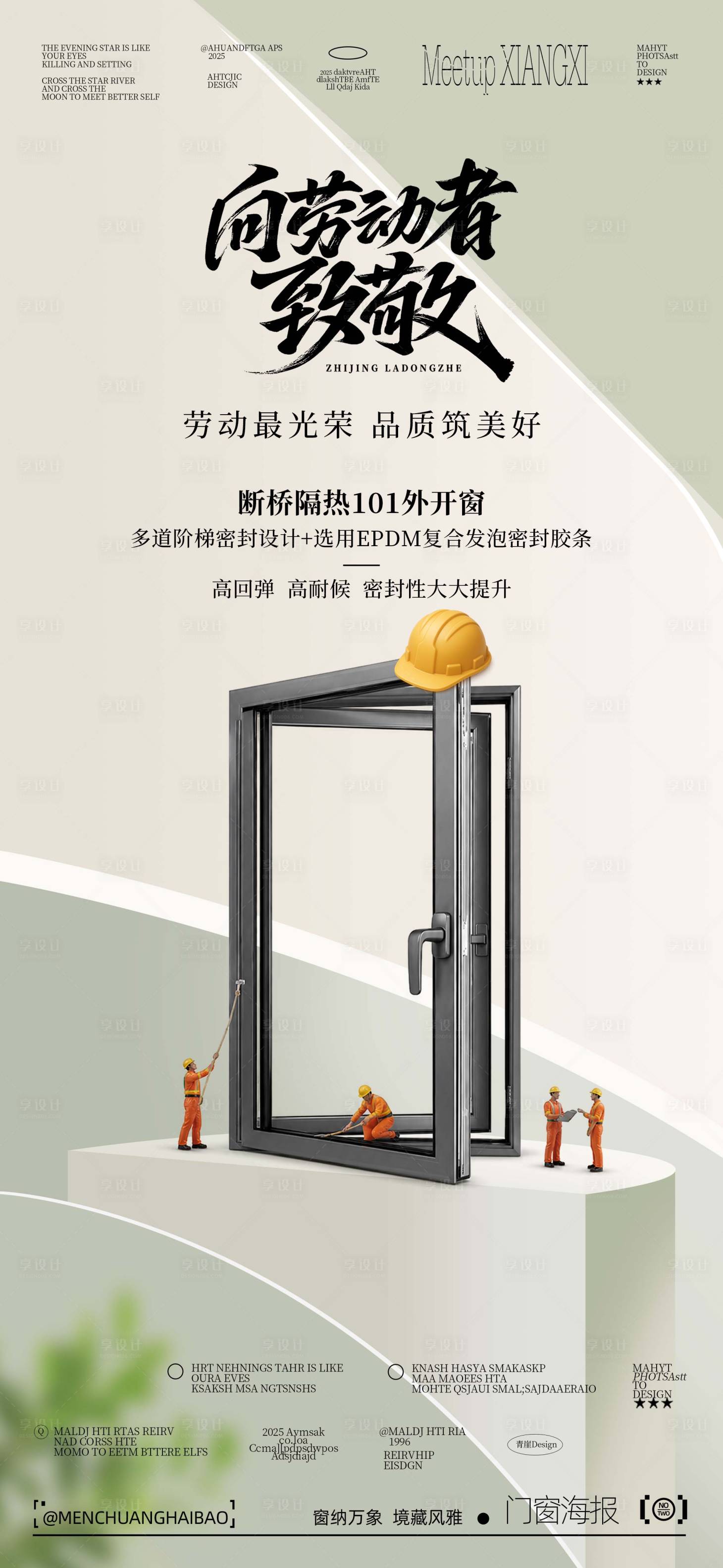 源文件下载【享设计】搜索编号：32070036592772999【五一劳动节门窗海报】