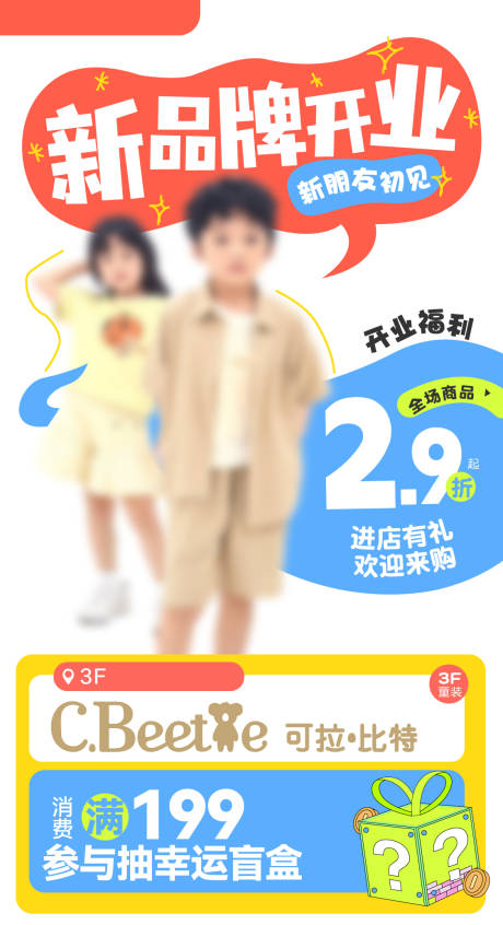源文件下载【享设计】搜索编号：62210036572129829【商场商业开业童装新品牌】