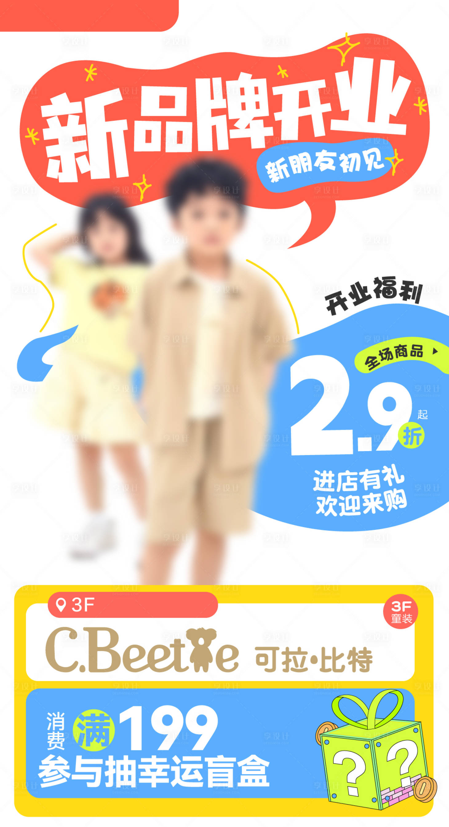 源文件下载【享设计】搜索编号：62210036572129829【商场商业开业童装新品牌】