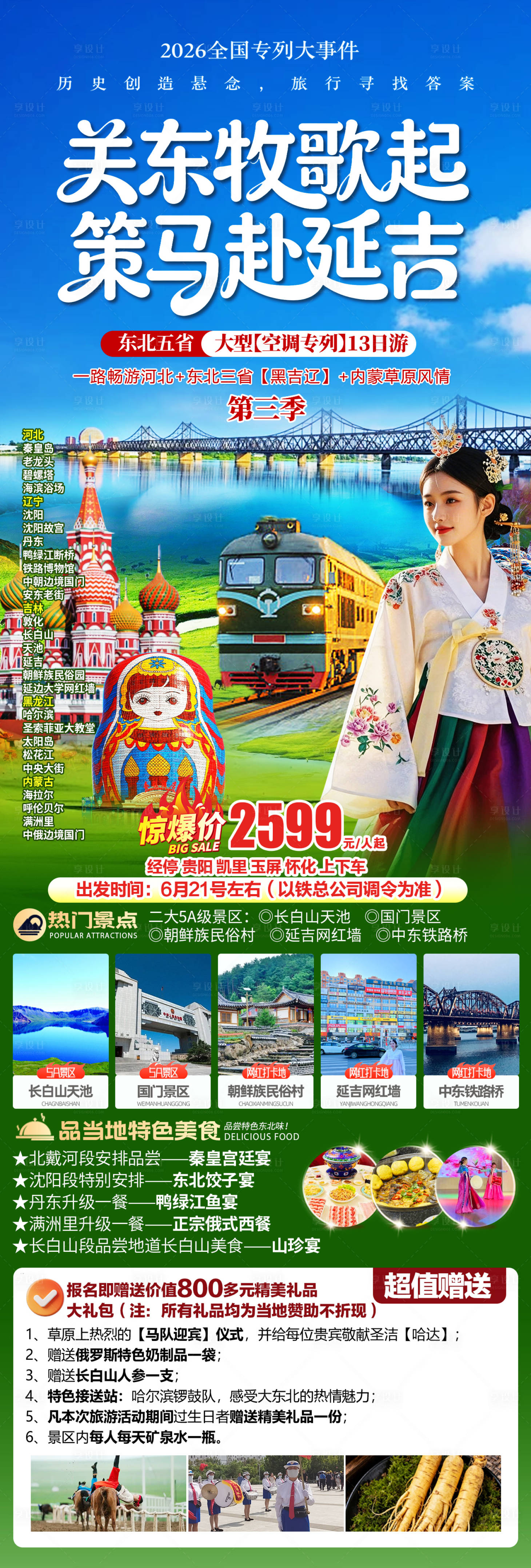 源文件下载【享设计】搜索编号：79360036418656259【东北旅游】
