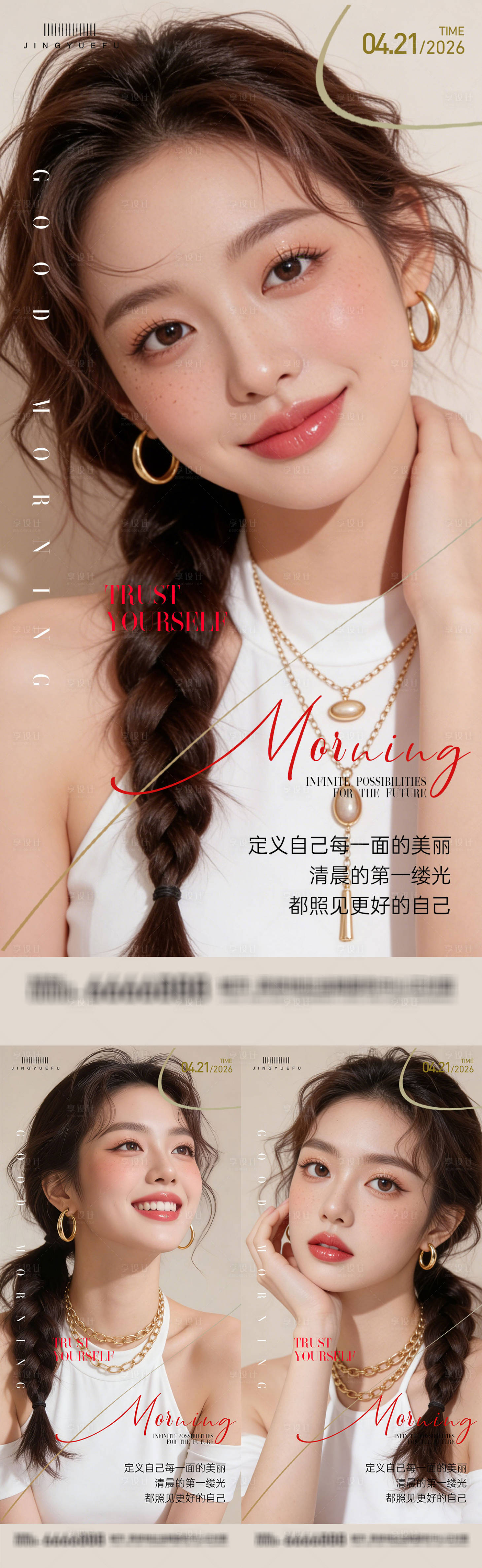 源文件下载【享设计】搜索编号：91230036201404106【医美早安系列海报】