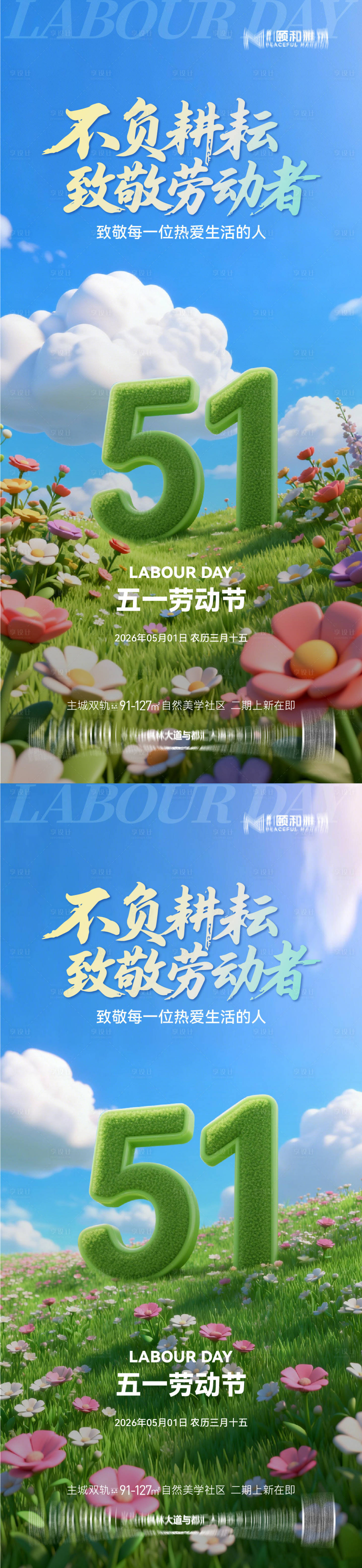 源文件下载【享设计】搜索编号：88540036528017674【地产五一劳动节插画海报】