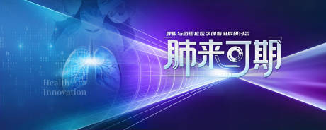 源文件下载【享设计】搜索编号：50640036389877944【科技未来肺部健康KV活动展板】