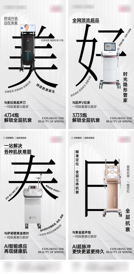 源文件下载【享设计】搜索编号：52490036294036296【美好春日医美抗衰仪器】